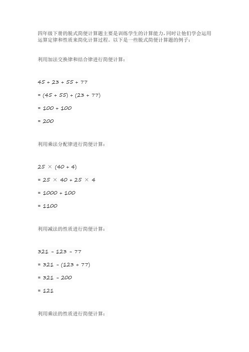 四年级下册脱式简便计算题