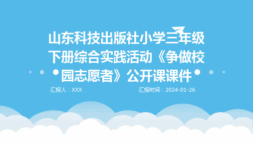 山东科技出版社小学三年级下册综合实践活动《争做校园志愿者》公开课课件