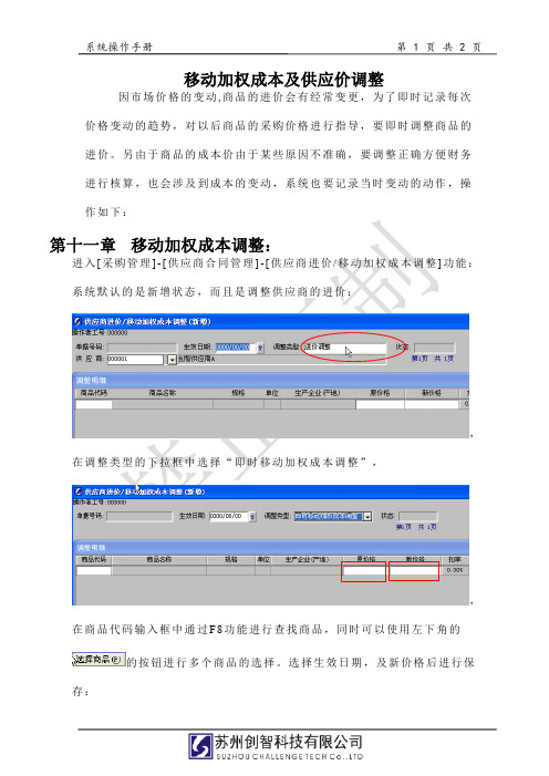 创智_DRMS_操作手册_供应商进价及成本调整