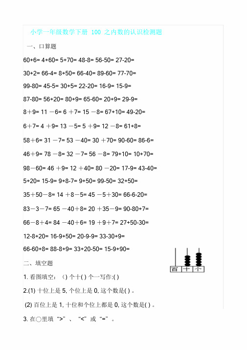 新一年级数学下册100以内数认识练习题