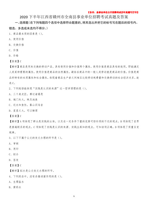 2020下半年江西省赣州市全南县事业单位招聘考试真题及答案