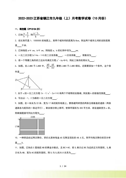 镇江市九年级上月考数学试卷（10月）含答案解析