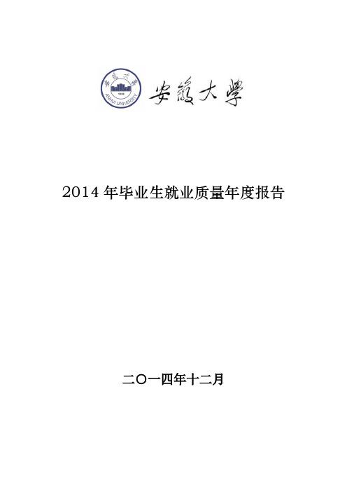 安徽大学2014年毕业生就业质量年度报告