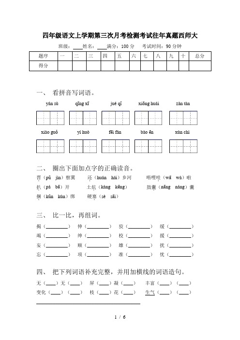 四年级语文上学期第三次月考检测考试往年真题西师大