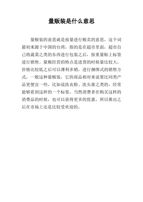 量贩装是什么意思