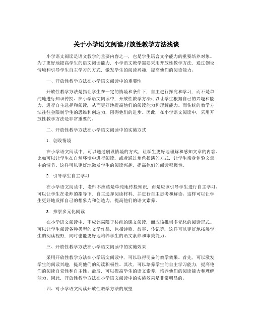 关于小学语文阅读开放性教学方法浅谈