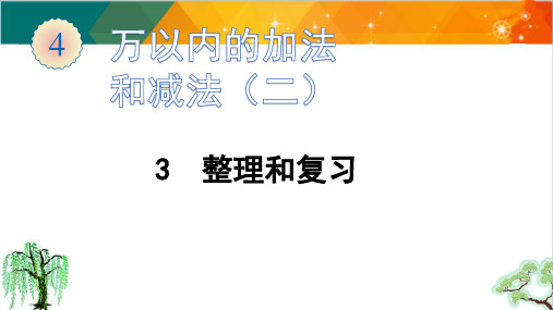 人教版三年级上册数学-第4单元整理和复习课件