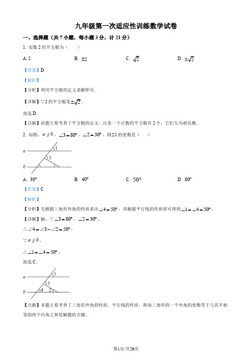 九年级第一次适应性训练数学试卷