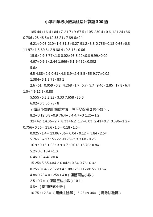 小学四年级小数乘除法计算题300道