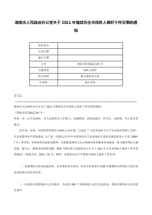 渭南市人民政府办公室关于2011年继续为全市残疾人做好十件实事的通知-渭政办发[2011]154号