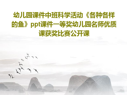 幼儿园课件中班科学活动《各种各样的鱼》ppt课件一等奖幼儿园名师优质课获奖比赛公开课32页PPT