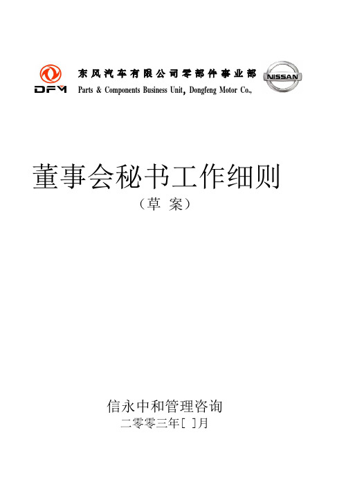 07《东风汽车有限公司零部件事业部下属子公司董事会秘书工作细则》1116