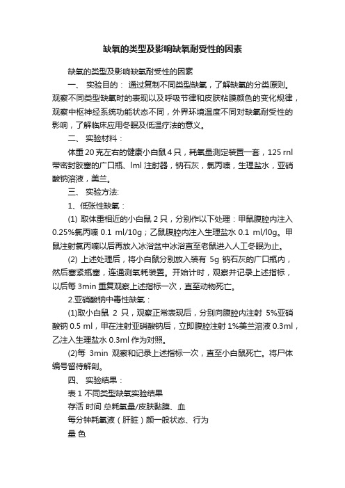 缺氧的类型及影响缺氧耐受性的因素