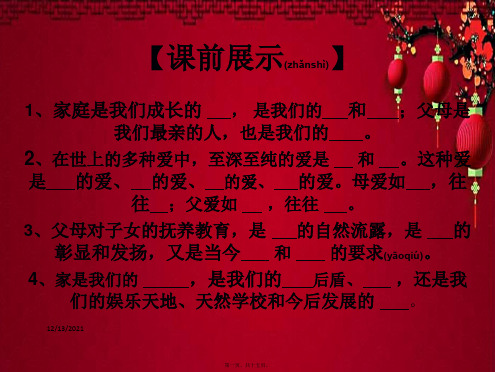 八年级政治上册 第一课 第3框 难报三春辉课件上册政治课件