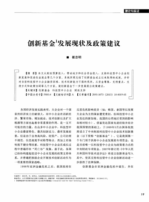 创新基金发展现状及政策建议
