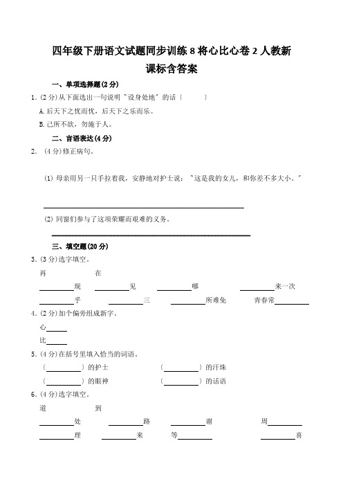 四年级下册语文试题同步训练8将心比心卷2人教新课标含答案