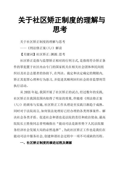 关于社区矫正制度的理解与思考