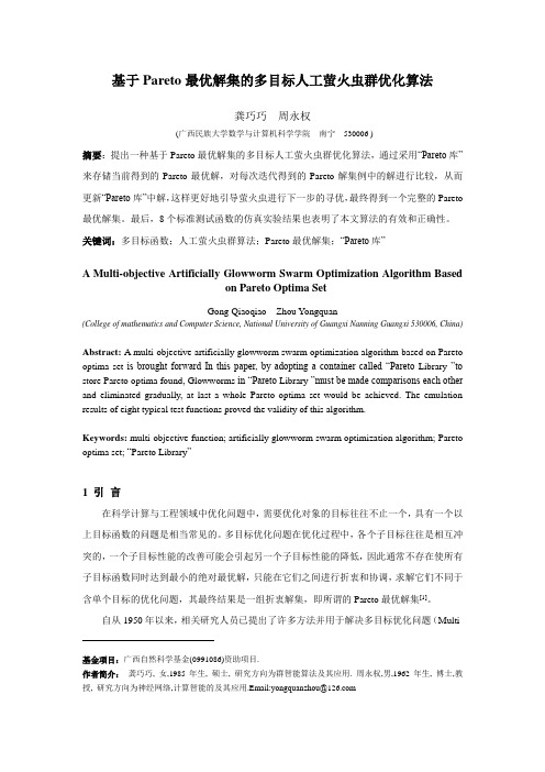 基于pareto最优解集的多目标人工萤火虫群优化算法(ICMAL2011)