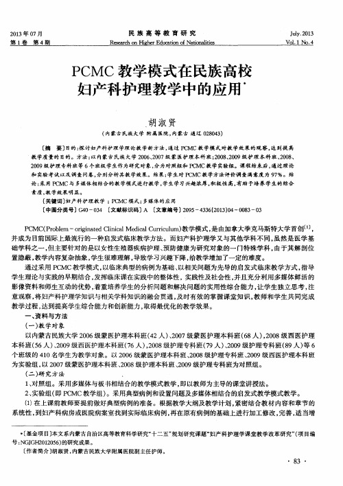 PCMC教学模式在民族高校妇产科护理教学中的应用