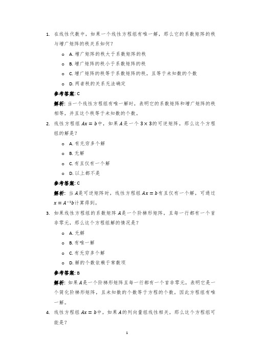 试题：线性方程组：求解与性质分析