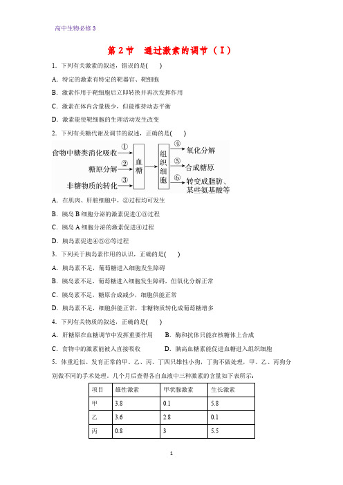 高中生物必修3课时作业10：2.2 通过激素的调节(Ⅰ)