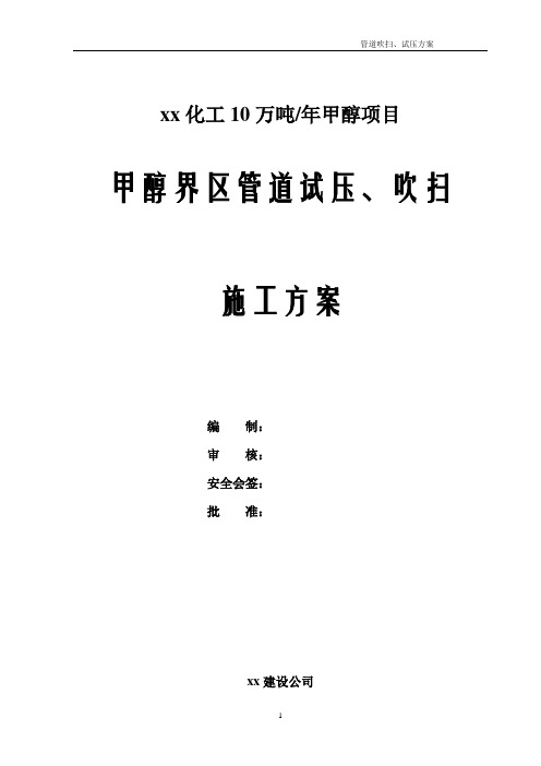 甲醇界区管道试压、吹洗方案