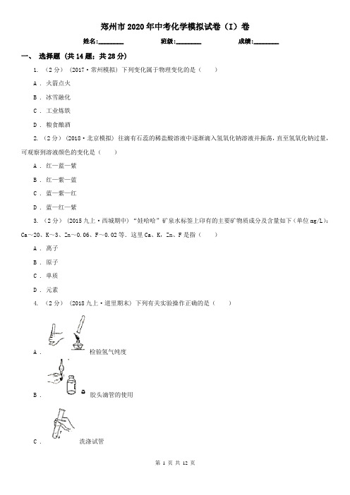 郑州市2020年中考化学模拟试卷(I)卷