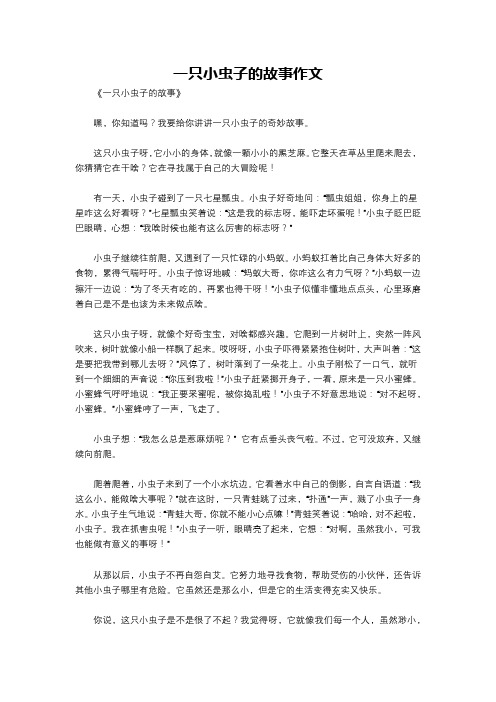 一只小虫子的故事作文