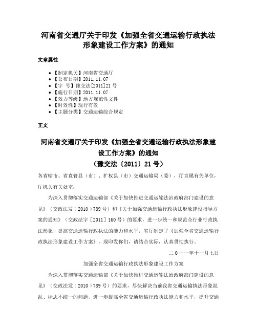 河南省交通厅关于印发《加强全省交通运输行政执法形象建设工作方案》的通知