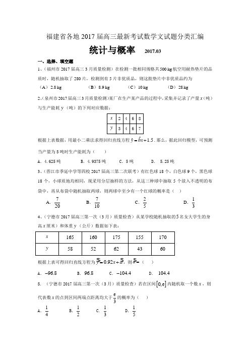 福建省各地2017届高三最新考试数学文试题分类汇编：统计与概率