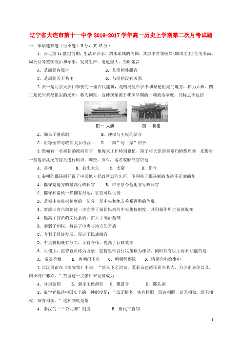 辽宁省大连市第十一中学高一历史上学期第二次月考试题