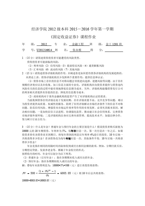 2015固定收益证券《固定收益证券》课程作业