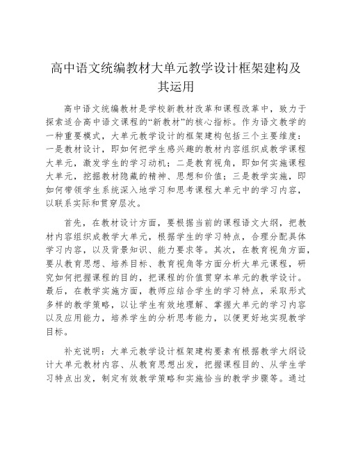 高中语文统编教材大单元教学设计框架建构及其运用