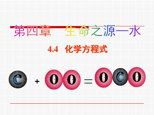 【科粤版】化学九年级上课件 化学方程式