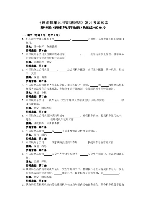 铁路机车运用管理规则题库(DOC)