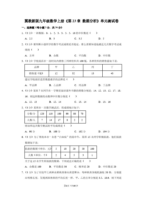 冀教新版九年级数学(上)《第23章 数据分析》单元测试卷