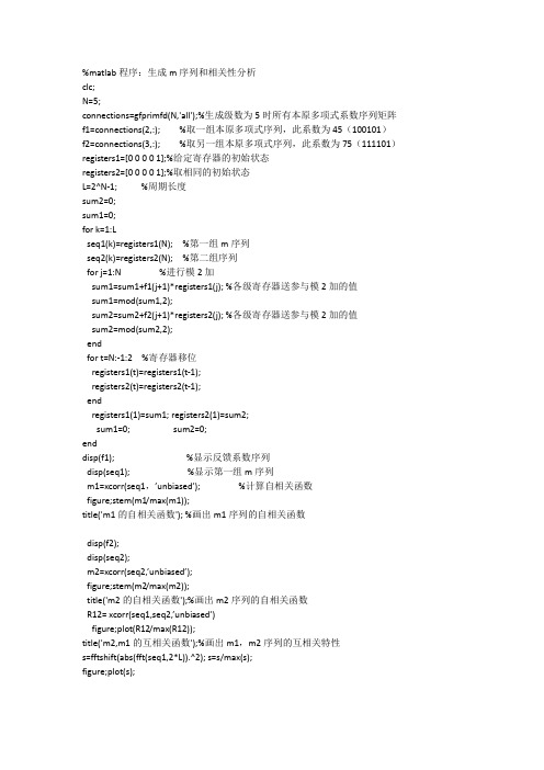 m序列的生成及其相关性的matlab分析