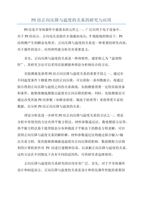 PN结正向压降与温度的关系的研究与应用