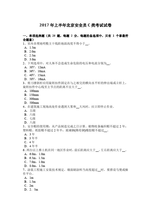 2017年上半年北京安全员C类考试试卷