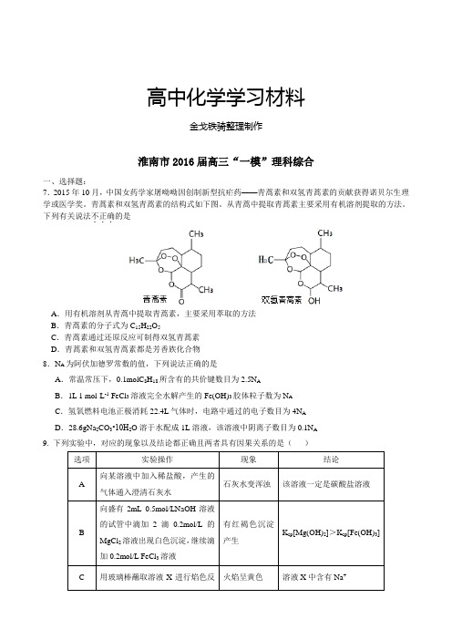 高考一轮复习淮南市高三“一模”理科综合