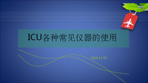 ICU常见仪器使用及维护ppt课件