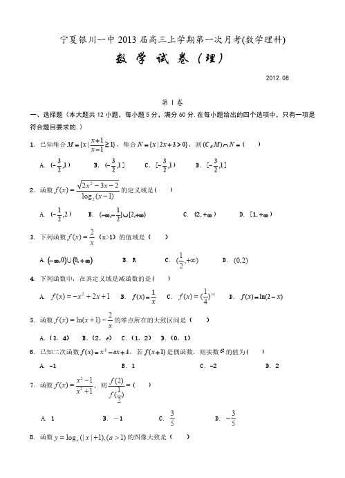 宁夏银川一中2013届高三上学期第一次月考(数学理科)