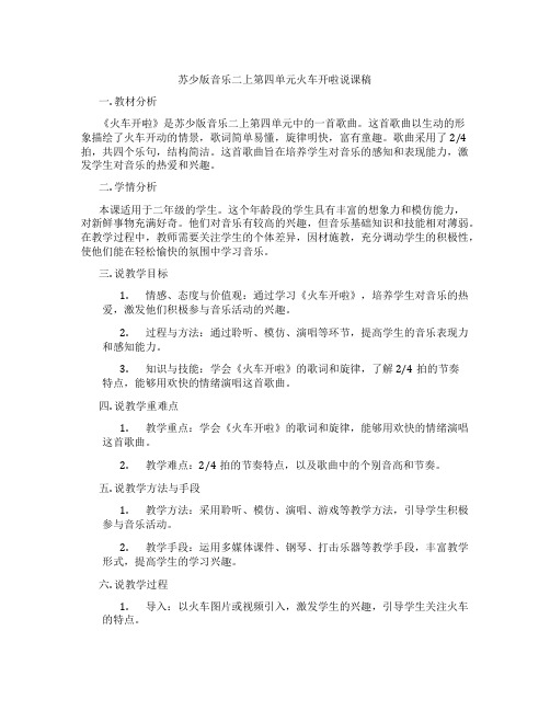 苏少版音乐二上第四单元火车开啦说课稿