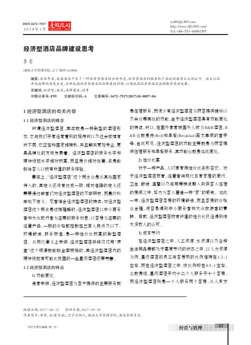 经济型酒店品牌建设思考