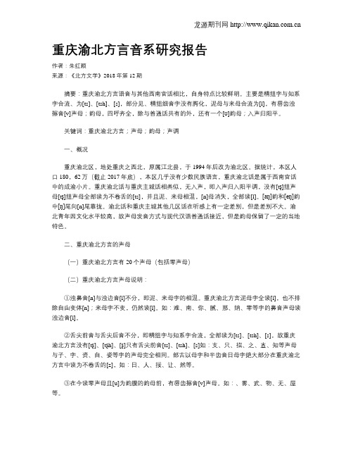 重庆渝北方言音系研究报告