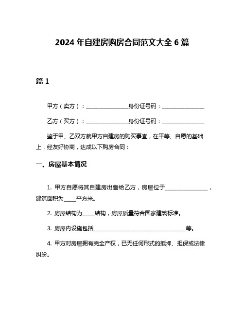 2024年自建房购房合同范文大全6篇