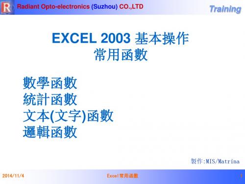 EXCEL 2003-常用函数