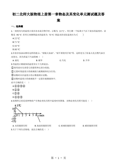 初二北师大版物理上册第一章物态及其变化单元测试题及答案