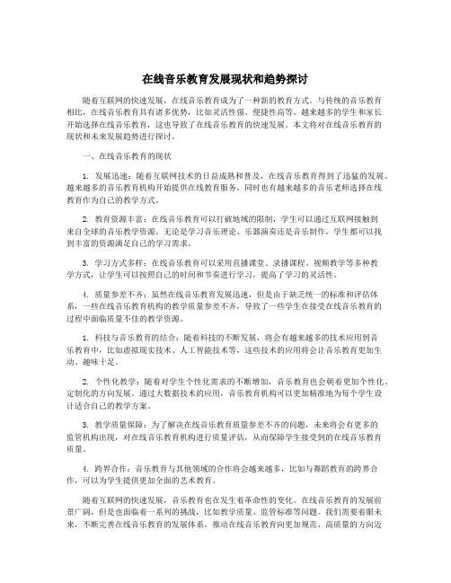 在线音乐教育发展现状和趋势探讨