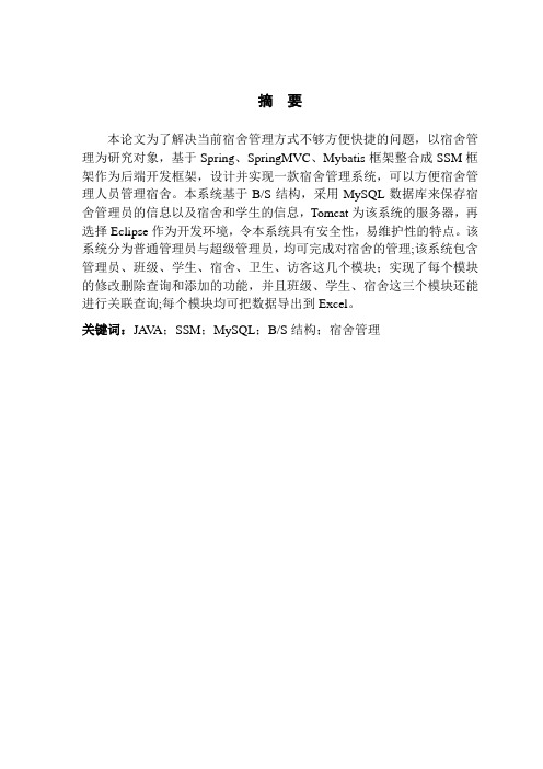 基于SSM的宿舍管理系统设计与实现